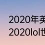 2020年英雄联盟总冠军是哪支队伍（2020lol世界赛fmvp是谁）