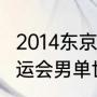 2014东京世乒赛男单决赛（2014年奥运会男单世界冠军）