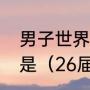 男子世界杯乒乓球比赛冠军奖杯名称是（26届世乒赛冠军奖杯名称）