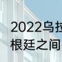 2022乌拉圭世预赛赛程（乌拉圭与阿根廷之间有海底隧道吗）