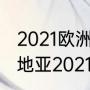 2021欧洲杯西班牙vs克罗地亚（克罗地亚2021欧洲杯战绩）