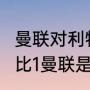 曼联对利物浦什么时候补赛（利物浦6比1曼联是什么时候）