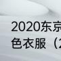 2020东京奥运会足球巴西队穿什么颜色衣服（2022年奥运会男足冠军）