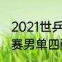 2021世乒赛男单4强出炉（2021世乒赛男单四强是谁）