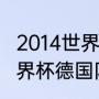 2014世界杯克罗地亚主教练（02年世界杯德国队22人大名单）