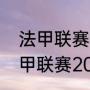 法甲联赛下午四点还是凌晨四点（法甲联赛2022-2023开赛时间）