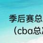 季后赛总决赛辽宁对广东什么时间打（cba总决赛辽宁和广东共战几场）