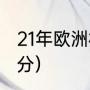 21年欧洲杯排名（2021欧洲杯冠军比分）