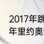 2017年跳水世界杯男子3米板（2016年里约奥运跳水3米板单人冠军）