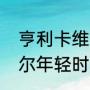 亨利卡维尔年轻时的颜值（亨利卡维尔年轻时的颜值）