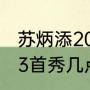 苏炳添2023年首秀时间（苏炳添2023首秀几点）