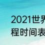 2021世界杯足球赛（世界杯2021赛程时间表cctv5）