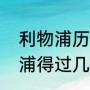 利物浦历史上得过英超冠军吗（利物浦得过几次英超冠军）