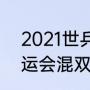 2021世乒赛各项冠军得主（2000奥运会混双乒乓球冠军）