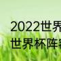 2022世界杯乌拉圭实力分析（乌拉圭世界杯阵容解析）