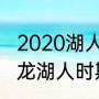 2020湖人夺冠阵容数据统计（卡尔马龙湖人时期场均数据）