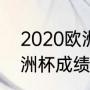 2020欧洲冠军杯是（2020葡萄牙欧洲杯成绩）