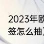 2023年欧冠八强重新抽签吗（欧冠抽签怎么抽）