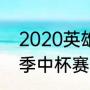 2020英雄联盟八强赛程（2020msc季中杯赛程结果）