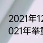 2021年12月中国男篮和哪国比赛（2021年举重亚锦赛比赛赛程）