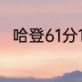 哈登61分17篮板17助攻是哪场比赛