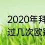 2020年拜仁欧冠夺冠之路（大巴黎进过几次欧冠决赛）