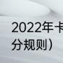 2022年卡塔尔世界杯赛制（世界杯积分规则）