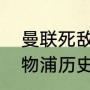 曼联死敌是利物浦还是曼城（曼城利物浦历史战绩）