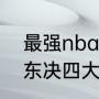 最强nba四大分卫谁最强（南艾北卡东决四大分卫）