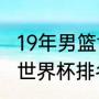 19年男篮世界杯最终排名（2018篮球世界杯排名）