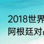 2018世界杯阿根廷对克罗地亚战报（阿根廷对战克罗地亚时间）