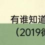 有谁知道帕德博恩大学怎么样啊谢谢（2019德国积分榜排名）