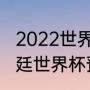 2022世界杯预选赛阿根廷战绩（阿根廷世界杯预选赛2021赛程）