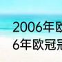 2006年欧洲杯德国为何输意大利（06年欧冠冠军）