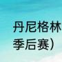 丹尼格林的荣誉（丹尼格林进过几次季后赛）