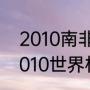 2010南非世界杯，全部16强名单（2010世界杯阿根廷队教练）