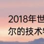 2018年世界杯法国主力阵容（萨穆埃尔的技术特点）