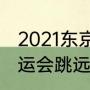 2021东京奥运男子跳远冠军（东京奥运会跳远冠军）