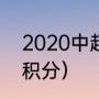 2020中超决赛赛制（中超冠军2020积分）