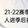 21-22赛季湖人进季后赛了吗（21年湖人进季后赛了吗）