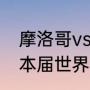 摩洛哥vs克罗地亚谁赢了（克罗地亚本届世界杯成绩）