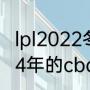 lpl2022冬季转会期几号到几号（2024年的cba转会什么时候开启）