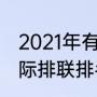 2021年有世界杯排球赛吗（世锦赛国际排联排名规则）