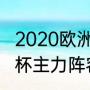 2020欧洲杯葡萄牙阵容（巴西队世界杯主力阵容）