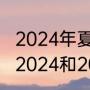 2024年夏季奥运会是多少届（奥运会2024和2028年是哪个国家）