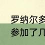 罗纳尔多拿了几次世界杯（罗纳尔多参加了几届世界杯）