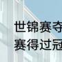 世锦赛夺冠奖金是多少（苏炳添世锦赛得过冠军吗）