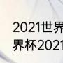 2021世界杯开始时间和结束时间（世界杯2021赛程时间表cctv5）