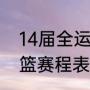 14届全运会辽宁男篮赛程（全运会男篮赛程表2021广东）