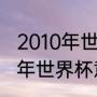 2010年世界杯意大利小组赛战绩（10年世界杯意大利成绩）